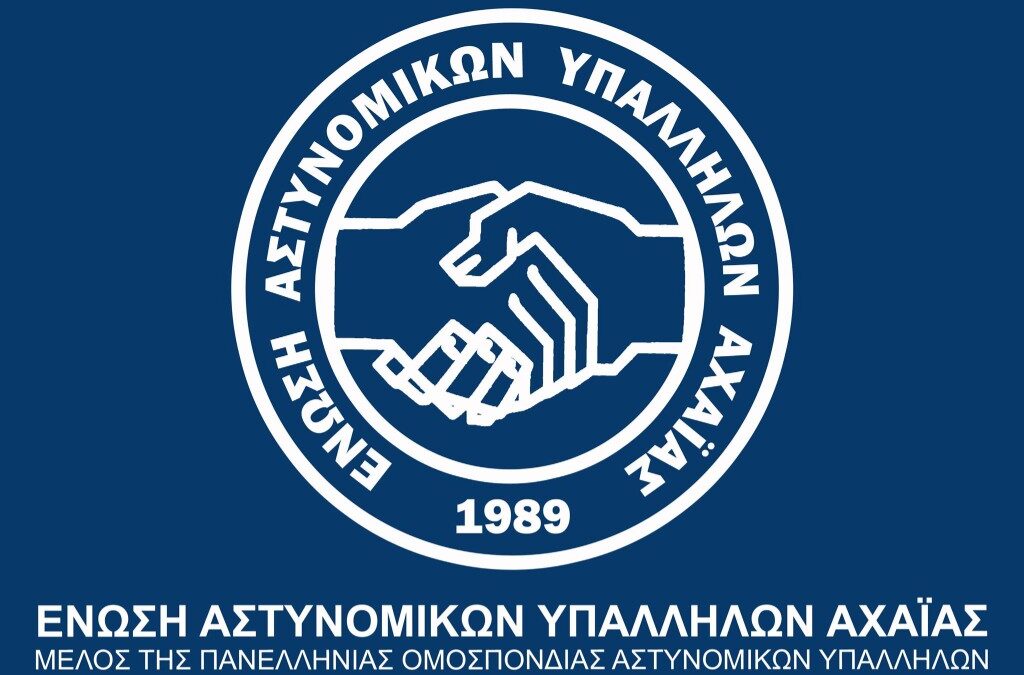Η Ένωση βρίσκεται στην ευχάριστη θέση να απονείμει τα εύσημα στη διοίκηση και το προσωπικό του Τμ. Δίωξης Ναρκωτικών και της Ο.Π.Κ.Ε. της Υ.Δ.Ε.Ε. Πατρών, της Ο.Π.Κ.Ε. του Τ.Δ.Ε.Ε. Αιγιαλείας, της Διμοιρίας Υποστήριξης και του Τμ. Άμεσης Δράσης Πατρών, για τις πρόσφατες επιτυχίες τους.