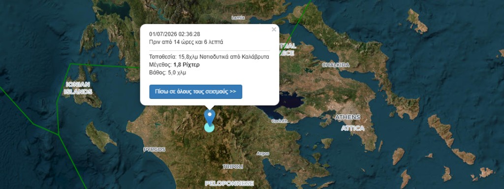 Σεισμός 1,8 Ρίχτερ 15,8χλμ Νοτιοδυτικά από Καλάβρυτα στις 01/07/2026 02:36:28