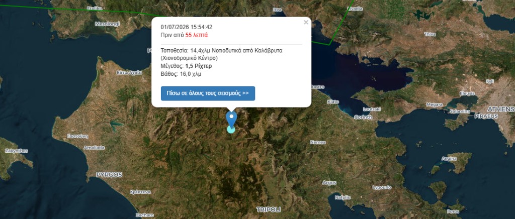 Καλάβρυτα: Σεισμός 1,5 Ρίχτερ 14,4χλμ Νοτιοδυτικά από Καλάβρυτα (Χιονοδρομικό Κέντρο) στις 01/07/2026 15:54:42