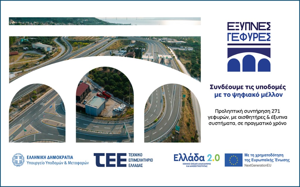 Το έργο «Έξυπνες Γέφυρες» – Ψηφιακές τεχνολογίες και καινοτομία στη διαχείριση των υποδομών παρουσιάζεται στην Πάτρα