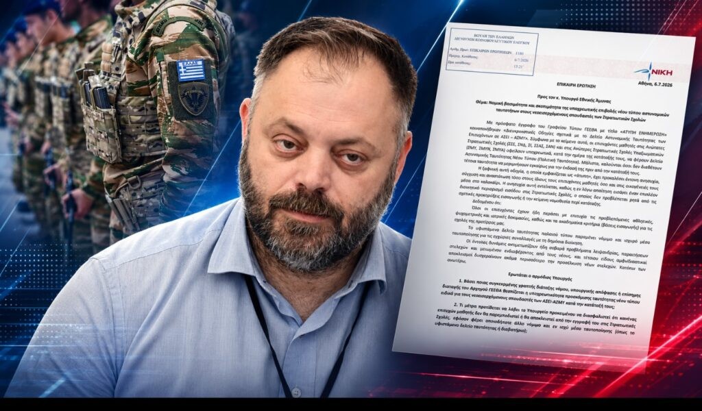 Ο Σπύρος Τσιρώνης ζητά εξηγήσεις για την άτυπη εντολή περί «νέων ταυτοτήτων» στις Στρατιωτικές Σχολές