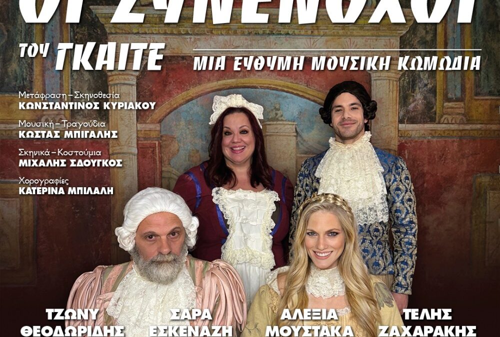 «Ένοχος ή Συνένοχος;»: Η ανατρεπτική μουσική κωμωδία του Γκαίτε στο Αρχαίο Θέατρο Αιγείρας